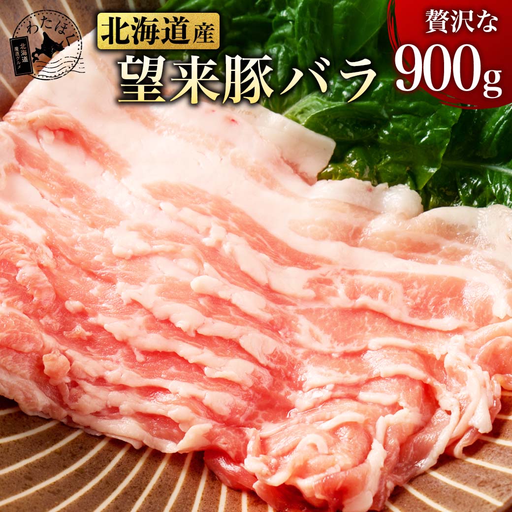 楽天わたほくーうまいもんグルメー【 北海道産 望来豚バラ 900g 】プレゼント 内祝い ギフト メッセージカード お取り寄せ グルメ高級 豚バラ BBQ 肉 豚肉 焼肉 人気 国産豚 バラスライス ブランド 肉料理 鍋料理 冷凍 送料無料