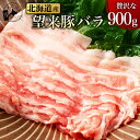 【 北海道産 望来豚バラ 900g 】豚バラ BBQ 肉 豚肉 焼肉プレゼント 内祝い ギフト メッセージカード お取り寄せ グルメ 人気 国産豚 ブタバラ バラスライス ブランド肉 豚バラ肉 しゃぶしゃぶ 冷凍