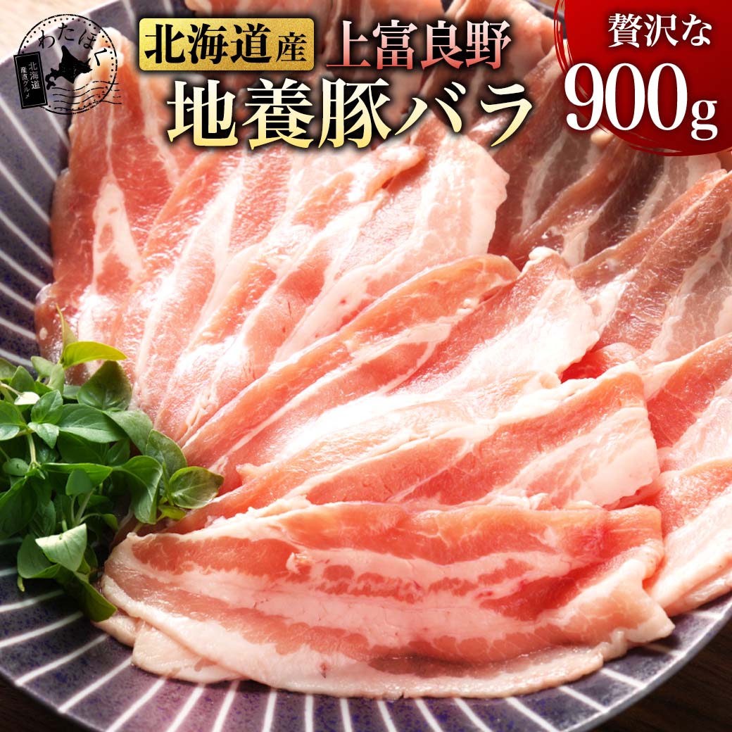 【北海道産 上富良野地養豚バラ 900g 】プレゼント 内祝