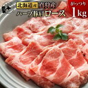 【 北海道産 真狩産 ハーブ豚肩 ロース 1kg 】豚ロース BBQ 肉 豚肉 焼肉プレゼント 内祝い ギフト メッセージカード お取り寄せ グルメ 国産豚 ブタバラ バラスライス ブランド肉 豚バラ肉 しゃぶしゃぶ 冷凍