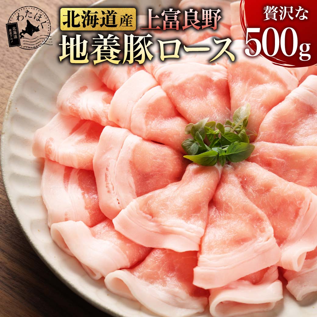 ＼赤字大特価!50%OFF!／【 北海道産 上富良野地養豚ロース 500g 】 豚ロース BBQ 肉 豚肉 焼肉プレゼント 内祝い ギフト メッセージカード お取り寄せ グルメ 国産豚 ブタバラ バラスライス ブランド肉 豚バラ肉 しゃぶしゃぶ 冷凍