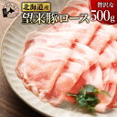 【 北海道産 望来豚ロース 500g 】豚ロース BBQ 肉 豚肉 焼肉プレゼント 内祝い ギフト メッセージカード お取り寄せ グルメ 国産豚 ブタバラ バラスライス ブランド肉 豚バラ肉 しゃぶしゃぶ 冷凍