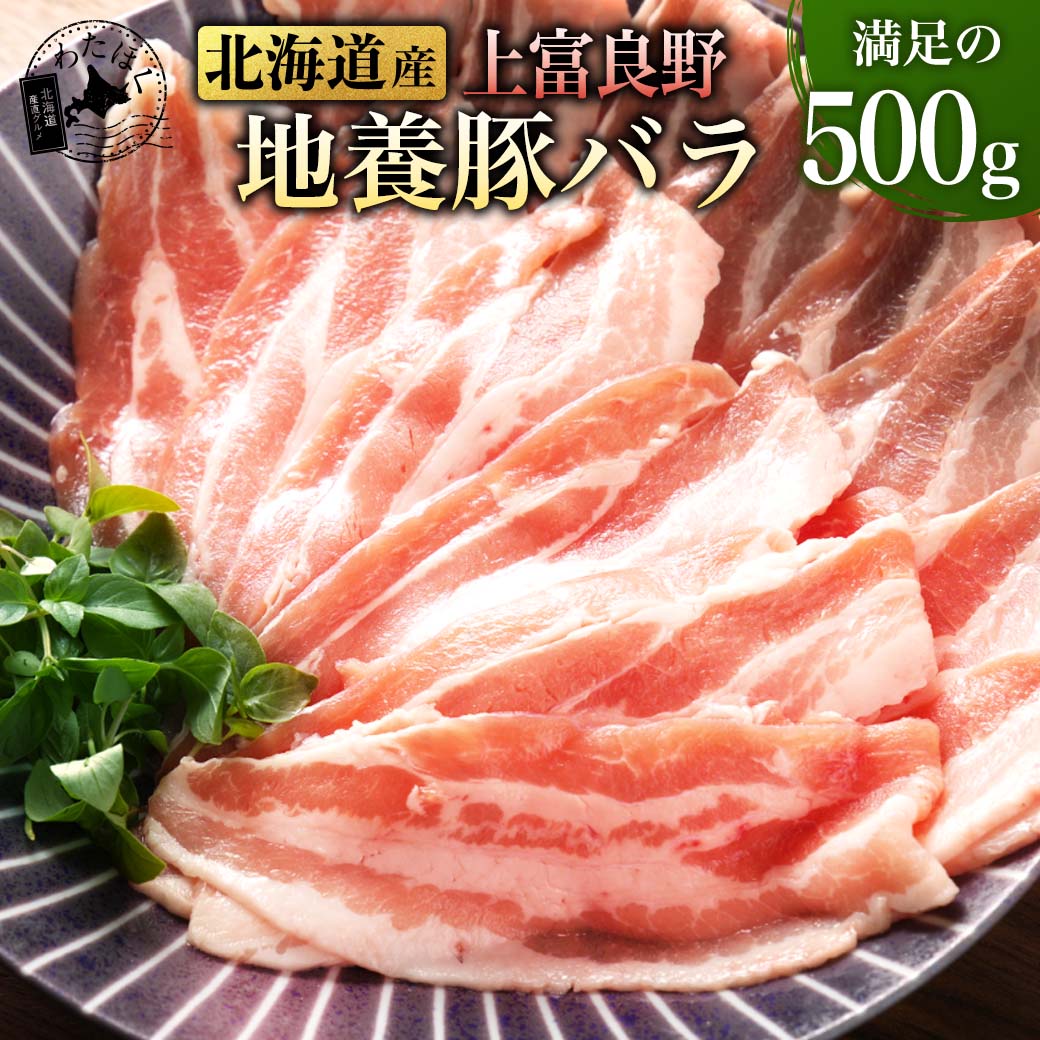 ＼赤字大特価!30％OFF!／【 北海道 上富良野地養豚バラ