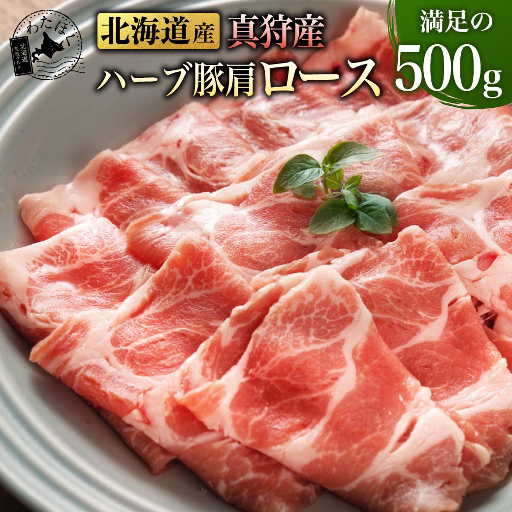 【 北海道 真狩産 ハーブ 豚肩 ロース 500g 】プレゼ