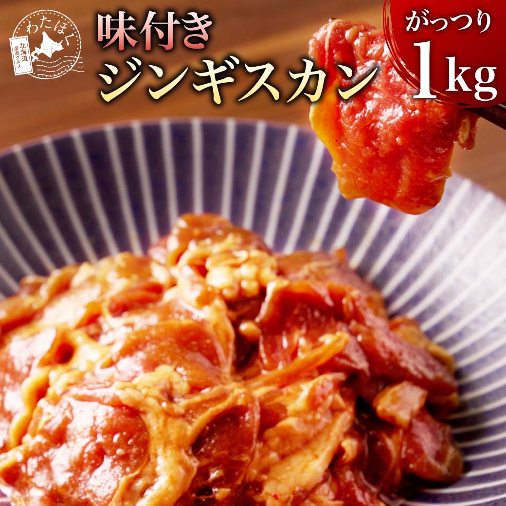 ＼肉の日限定!クーポン利用で50％OFF!／【 味付き ジンギスカン 1kg 】 国産 BBQ 肉 焼肉 ダイエット ..