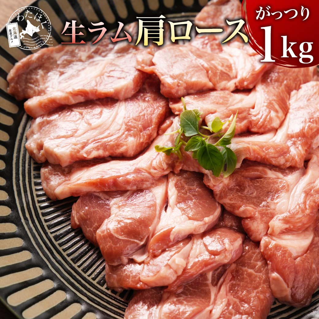 【 生ラム 肩ロース 1kg 】 ジンギスカン BBQ 焼肉 ダイエット 健康 プレゼント 内祝い ギフト メッセ..