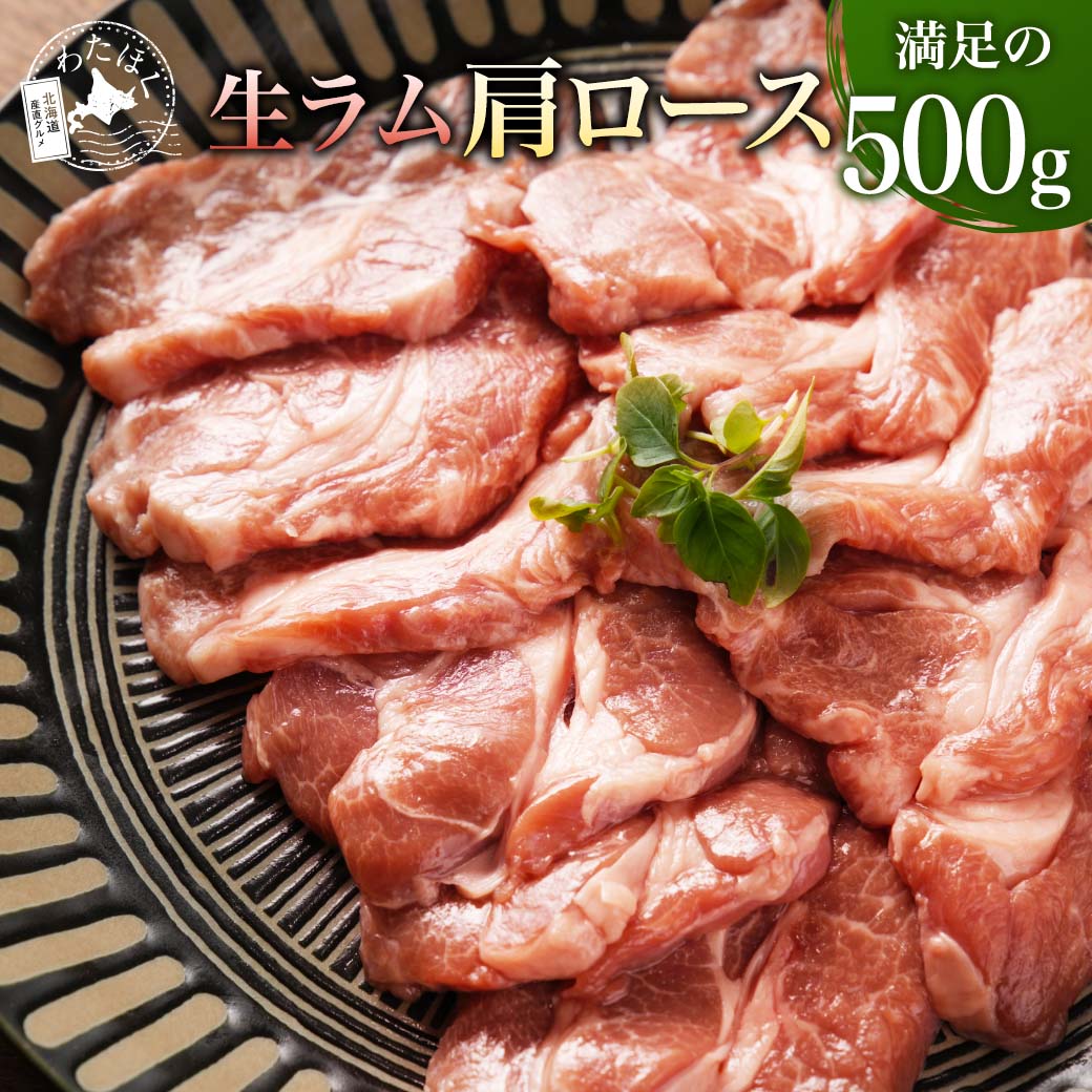 【 生ラム 肩ロース 500g 】 ジンギスカン 生ラム厚切り BBQ プレゼント ギフト メッセージカード お取り寄せ グルメ 人気 国産 バーベキュー ラム肉 洋肉 ジンギスカン鍋 仔羊肉 羊肉 北海道 成吉思汗
