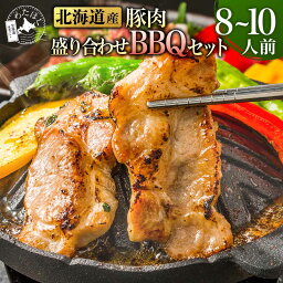 【 北海道産 豚肉 盛り合わせ BBQセット (8~10人前)】BBQ セット 豚肉 焼肉プレゼント 内祝い ギフト メッセージカード お取り寄せ グルメ 国産 フランクフルト ソーセージ 地養豚バラ ハーブ豚肩ロース 豚トロ 冷凍 詰め合わせ