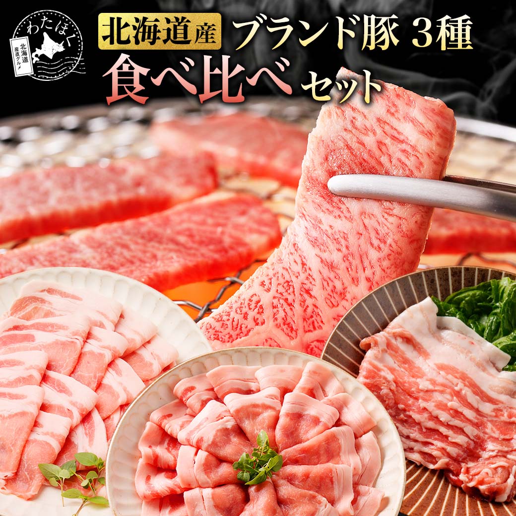 ＼赤字大特価!50%OFF!／【 北海道産 ブランド豚 3種 食べ比べ セット】プレゼント 内祝い ギフト メッセージカード お取り寄せ グルメBBQ 肉 セット 豚肉 焼肉 国産 望来豚バラ 上富良野 地養…