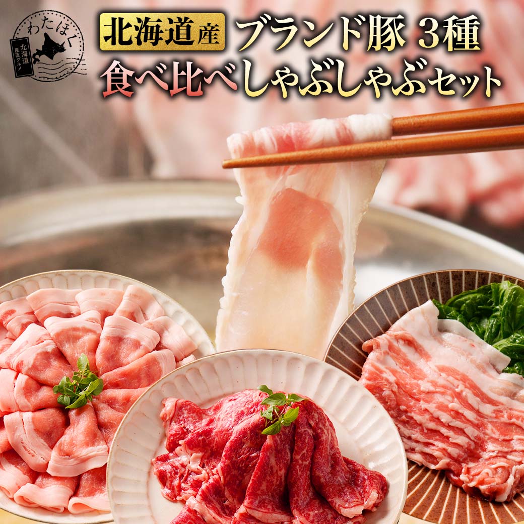 肉セット ＼赤字大特価!30%OFF!／【 北海道産 ブランド肉 食べ比べ しゃぶしゃぶ セット 】プレゼント 内祝い ギフト メッセージカード お取り寄せ グルメ牛肉 豚肉 すき焼き 国産牛 国産豚 十勝 望来豚バラ 地養豚ロース 鍋セット 詰め合わせ 3種 冷凍