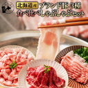 肉セット 【 北海道産 ブランド肉 食べ比べ しゃぶしゃぶ セット 】プレゼント 内祝い ギフト メッセージカード お取り寄せ グルメ牛肉 豚肉 すき焼き 国産牛 国産豚 十勝 望来豚バラ 地養豚ロース 鍋セット 詰め合わせ 3種 冷凍