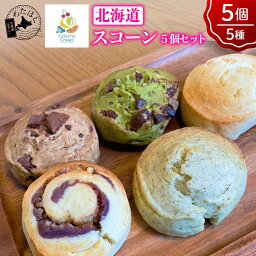 【 北海道 スコーン 5個セット 】 焼き菓子 詰め合わせプレゼント 内祝い ギフト メッセージカード お取り寄せスイーツ 洋菓子 アフタヌーンティー プレーン 紅茶 アールグレイ コーヒー チョコ 抹茶 手作りスイーツ 添加物不使用 冷凍