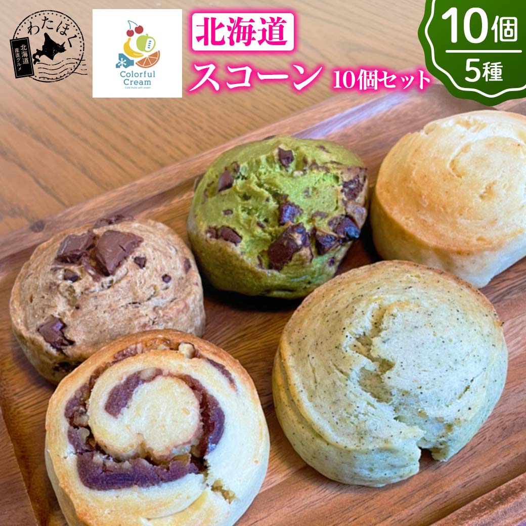 【 スコーン 10個セット 】 焼き菓子 詰め合わせプレゼント 内祝い ギフト メッセージカード お取り寄せスイーツ 洋菓子 アフタヌーンティー プレーン 紅茶 アールグレイ コーヒー チョコ 抹茶 手作りスイーツ 添加物不使用 冷凍