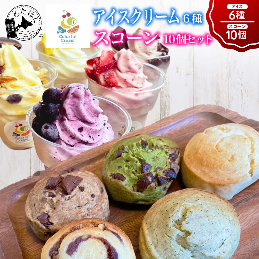 【 アイスクリーム 6種＋ スコーン 10個セット 】プレゼ