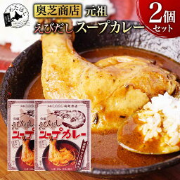 【 奥芝商店 元祖 えびだし スープカレー 2個セット 】 カレー レトルト 有名店 プレゼント 内祝い ギフト メッセージカード お取り寄せ グルメ ご当地グルメ 海老 チキン 札幌 インスタント 鶏肉 北海道 メール便