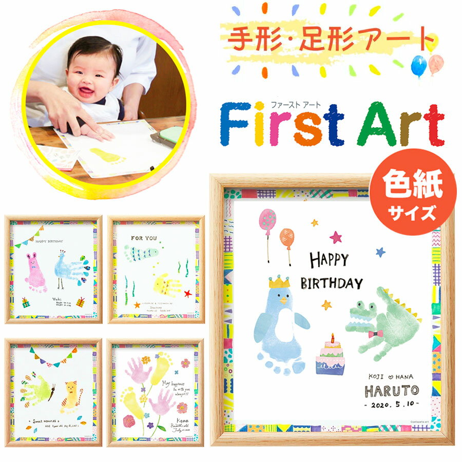 送料無料 手形 足形 赤ちゃん 手形アート ファーストアート色紙サイズ スタンプ 子供 記念 シャチハタ 出産祝い 男の子 女の子 おしゃれ 手形足形 新生児 足型 誕生日 1歳 0歳 ハーフバースデー 6ヶ月 ベビー フレーム 額 成長記録 思い出 内祝いのサムネイル