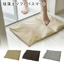 バスマット 珪藻土 軽量 珪藻土ソフトバスマット マットカバー付属 ソフト マット ソフトバスマット 割れない おしゃれ 誕生日 プレゼント 母の日 父の日 ギ...