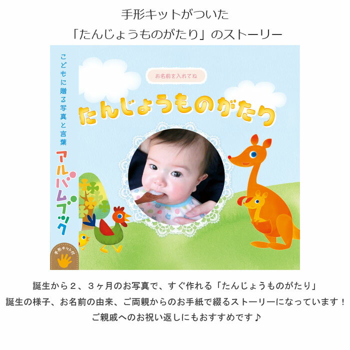 手形キット アルバム 手作り キット アルバムえほん 「たんじょうものがたり」 出産祝い 男の子 女の子 プレゼント ギフト 記念品 赤ちゃんの成長記録 写真 赤ちゃん 台紙 手形 足形 手形アート 3