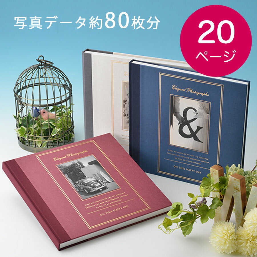 送料無料 エレガント20P(写真データ約80枚分) ウェディングアルバム 結婚式の写真 結婚式 ブライダルフォト 二次会 披露宴 写真 製本 記念日 記念 フォ...