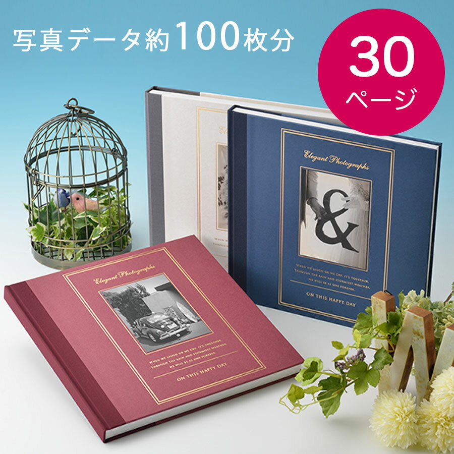 送料無料 エレガント30P(写真データ約100枚分) ウェディングアルバム 結婚式の写真 結婚式 ブライダルフォト 二次会 披露宴 写真 製本 記念日 記念 フ...