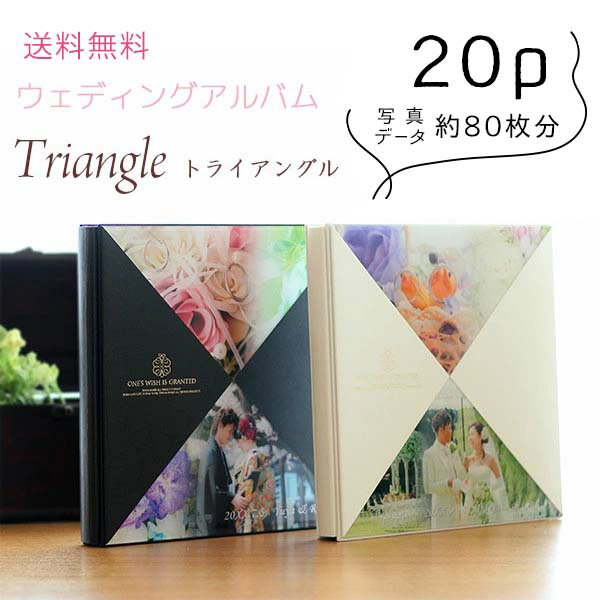 送料無料 アルバム 結婚式 結婚写真 写真 製本 トライアングル 20ページ 【データ約70枚分】 ウェディング ウェディングアルバム アルバム制作 ブライダル...