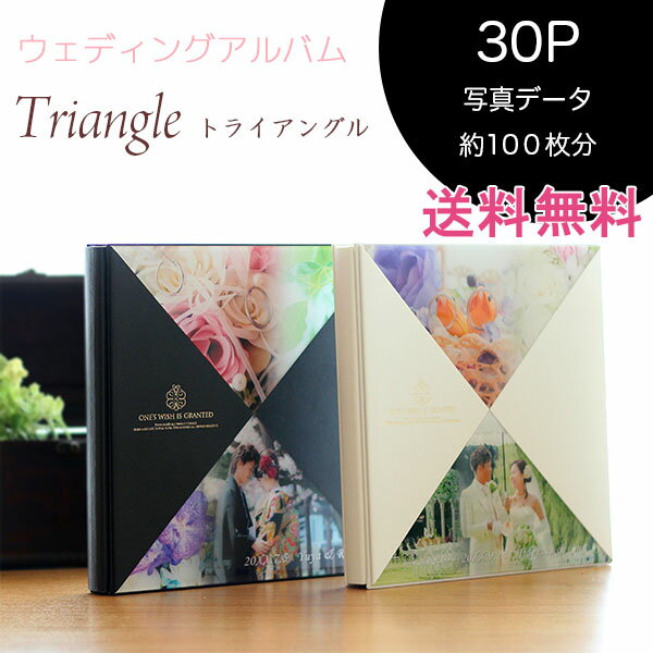 送料無料 アルバム 結婚式 結婚写真 写真 製本 トライアングル 30ページ 【データ約90枚分】 ウェディング ウェディングアルバム アルバム制作 ブライダル...