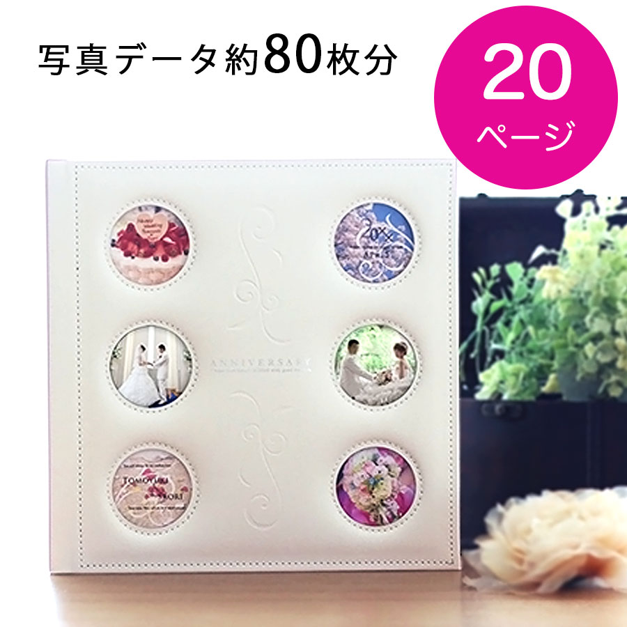 送料無料 ホワイトドア20P(写真データ約80枚分) ウェディングアルバム 結婚式の写真 結婚式 ブライダルフォト 二次会 披露宴 写真 製本 記念日 記念 フ...