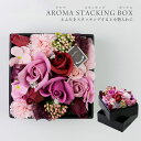 母の日カード付 アロマスタッキングBOX 花 アロマ プレゼント シャボンフラワー 母の日 お返し 結婚式 ラッピング プレゼント 内祝い 結婚祝い 誕生日 おしゃれ アレンジメント お母さん 実用的 フラワーボックス 枯れない花 おばあちゃん 枯れない花 ギフト