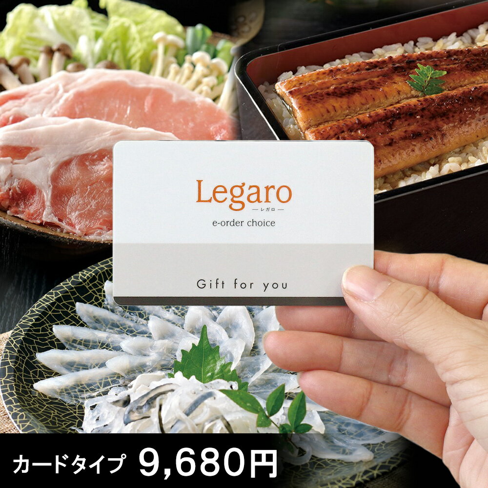 送料無料 カードタイプ カタログギフト レガロ Legalo【アカシア】内祝い 出産内祝い 香典返し 出産祝い 結婚祝い おしゃれ 出産 ギフ..