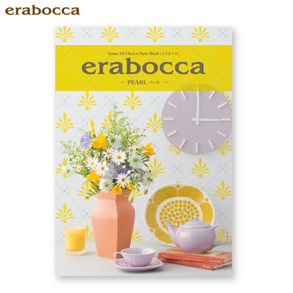 送料無料 カタログギフト erabocca エラボッカ 【パール】内祝い 出産内祝い グルメ 香典返し 出産祝い お肉 結婚祝い おしゃれ 出産 内祝 ギフト お返し お祝い 引出物 引き出物 結婚式 人気 …