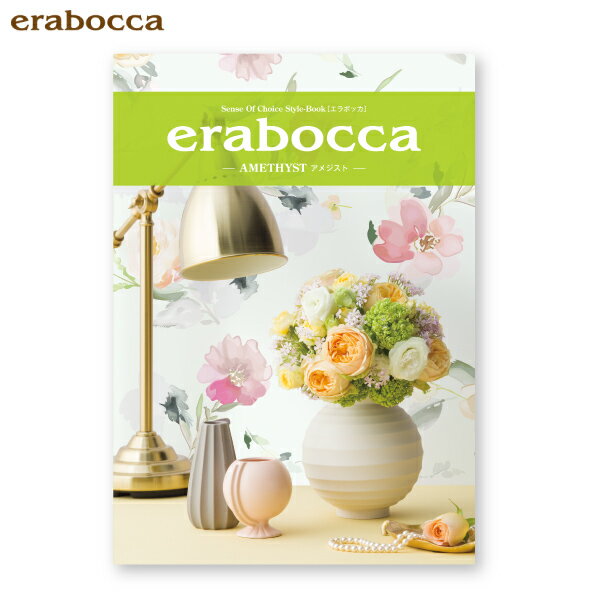 送料無料 カタログギフト erabocca エラボッカ 【アメジスト】内祝い 出産内祝い グルメ 香典返し 出産..