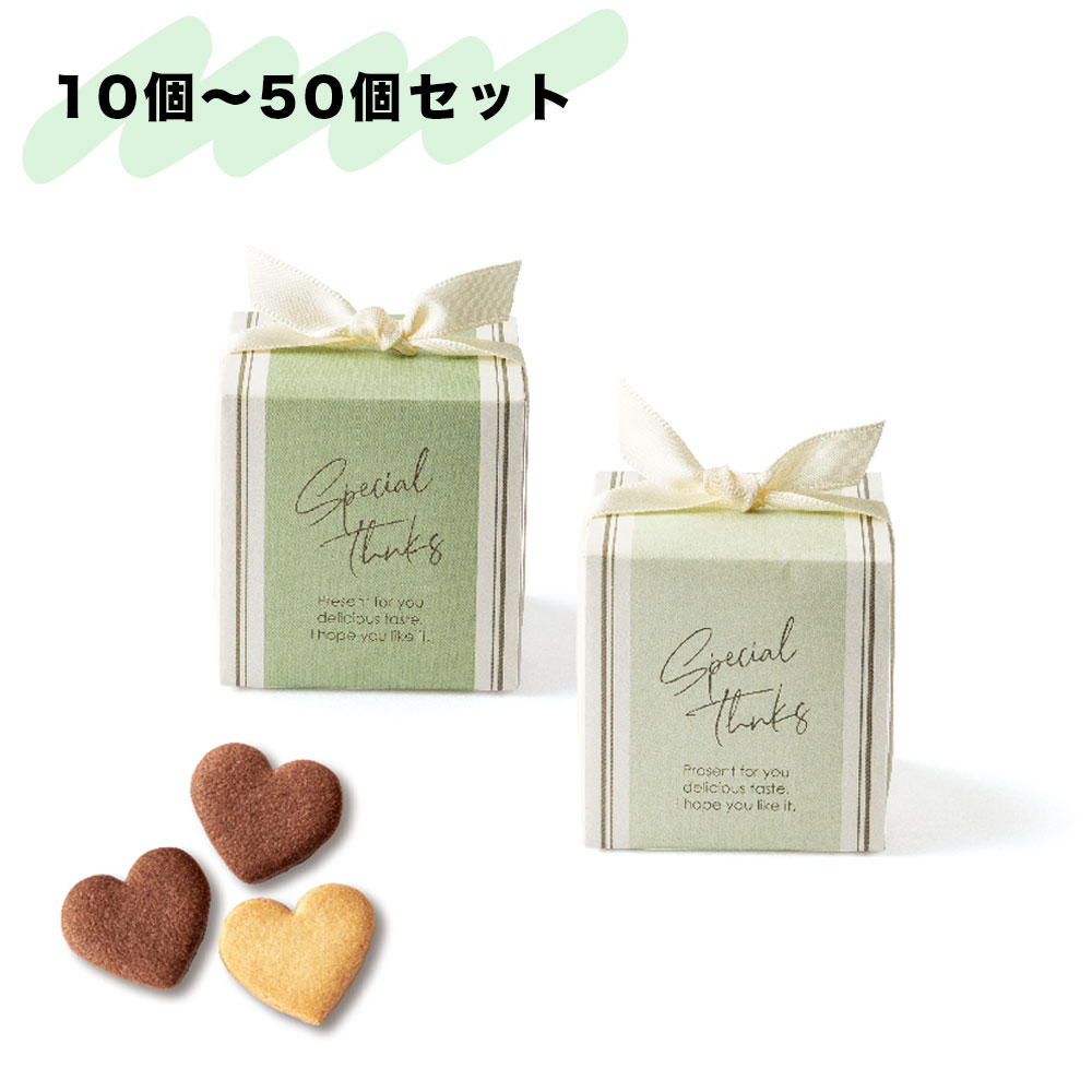 プチギフト お菓子 かわいい 退職 個包装 ダリアグレース(モスG) 10個セット ハート クッキー 結婚式 お見送り 大量 ばらまき 職場 お礼 可愛い 挨拶 引越し 職場復帰 義理チョコ バレンタインデー ホワイトデー