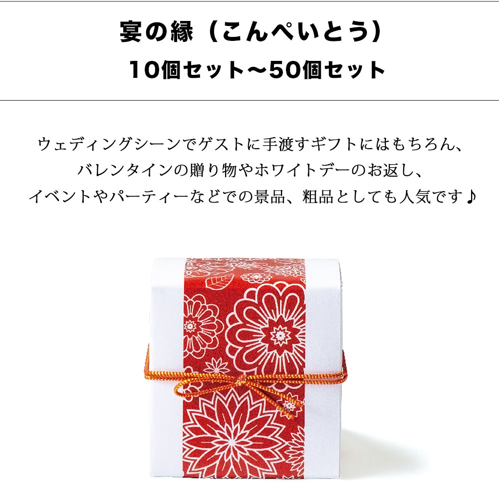 お菓子 金平糖 かわいい プチギフト 退職 個包装 宴の縁 10個／20個／30個／40個／...