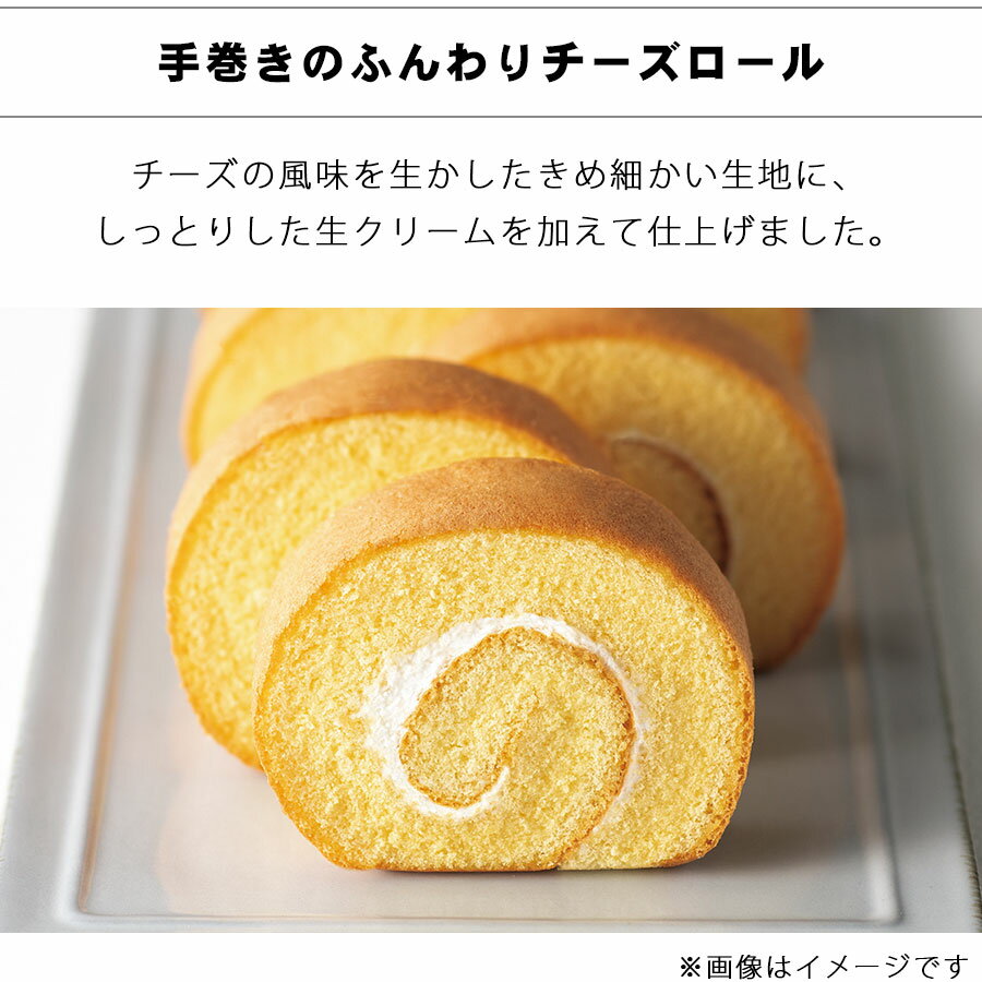 ロールケーキ 個包装 焼き菓子 ギフト 巻きのふんわりチーズロール ケーキ 引き出物 お菓子 洋菓子 引出物 内祝い スイーツ 敬老の日 母の日 父の日 プレゼント 結婚式 結婚祝い 退職祝い お礼 お返し バレンタイン ホワイトデー 誕生日プレゼント お祝い クリスマス 記念日