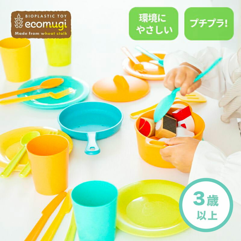 エドインター おもちゃ ままごと キッチン ecomugi ( エコムギ )　COOKING POT SET クッキングポットセット 3歳 4歳 5歳 おままごとセット 食器 誕生日プレゼント お祝い 入園 ギフト 1