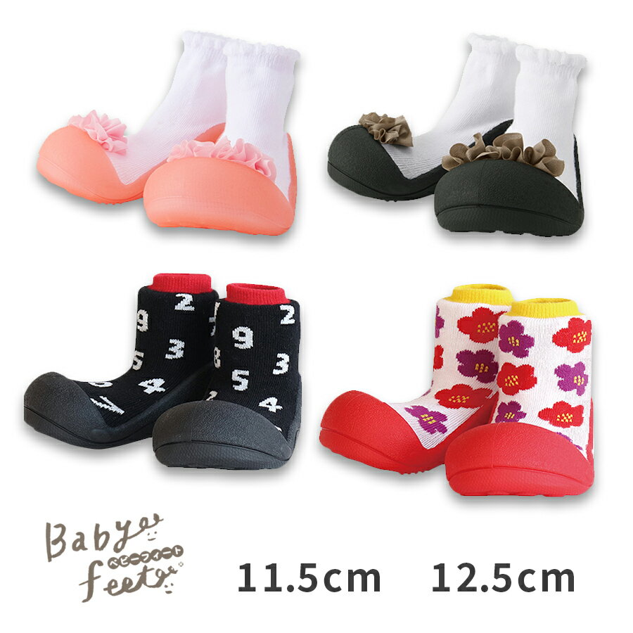 ベビーシューズ 11.5cm 12.5cm ファーストシューズ 靴 babyfeet ベビーフィート SOU・SOU 靴下 すべりどめ スニーカー 内履き 外履き 男の子 女の子 6ヶ月 1歳 洗える 洗濯OK 誕生日 赤ちゃん 室内 出産祝い プレゼント おしゃれ お祝い かわいい エドインター