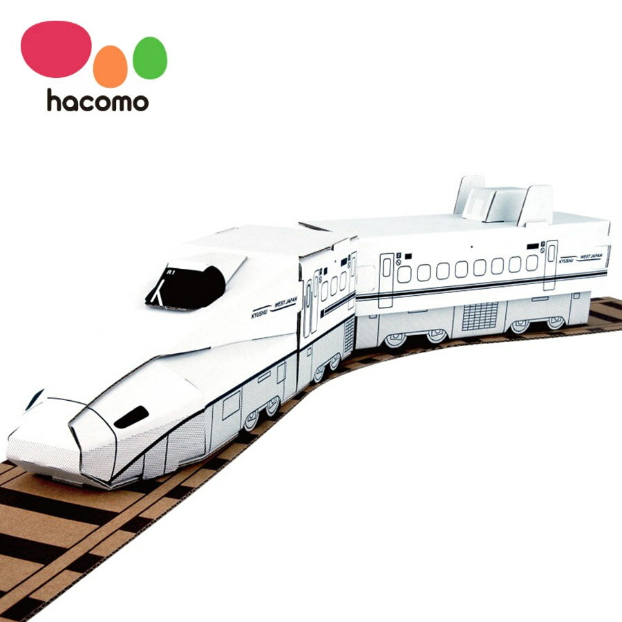 hacomo N700系 さくら おもちゃ 新幹線 電車 鉄道 ハッピーレール 男の子 女の子 ハコモ hacomo 工作キット ペーパークラフト 手作り 自由研究 知育 組み立て 組立 図工 段ボール ダンボール 室内 遊び プレゼント 誕生日 お祝い ギフト 5歳以上 【SSS】