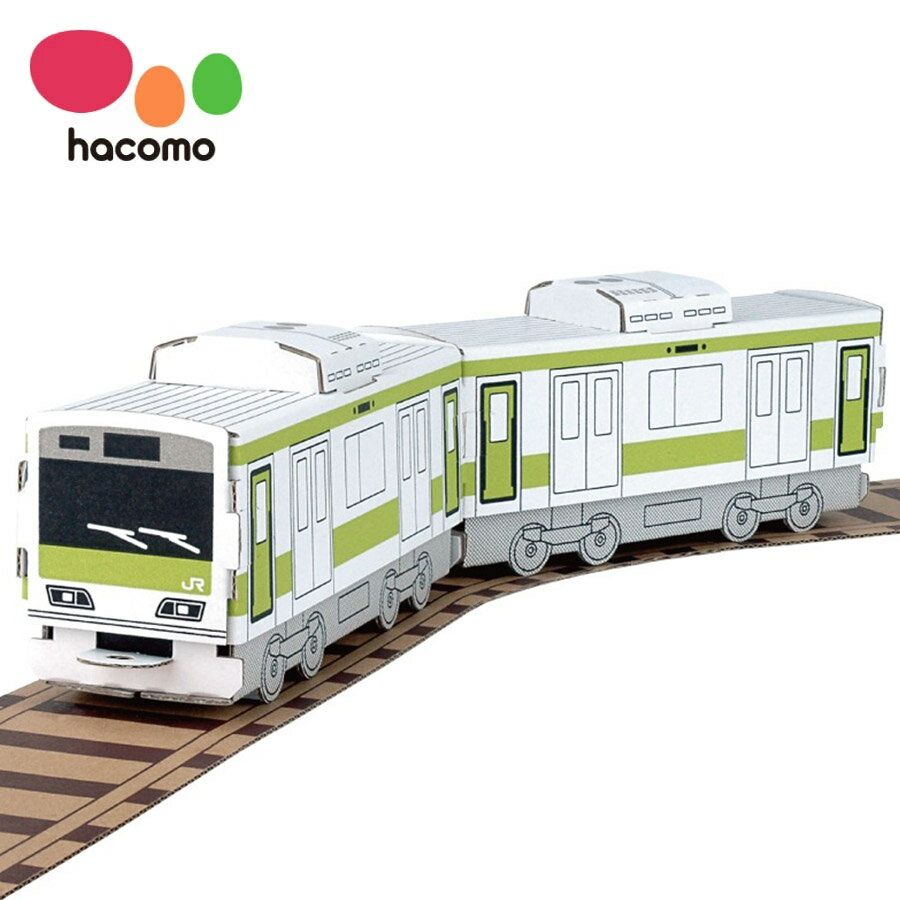 hacomo 山手線 E231系 おもちゃ 新幹線 電車 鉄道 ハッピーレール 男の子 女の子 ハコモ hacomo 工作キット ペーパークラフト 手作り 自由研究 知育 組み立て 組立 図工 段ボール ダンボール 室内 遊び プレゼント 誕生日 お祝い ギフト 5歳以上