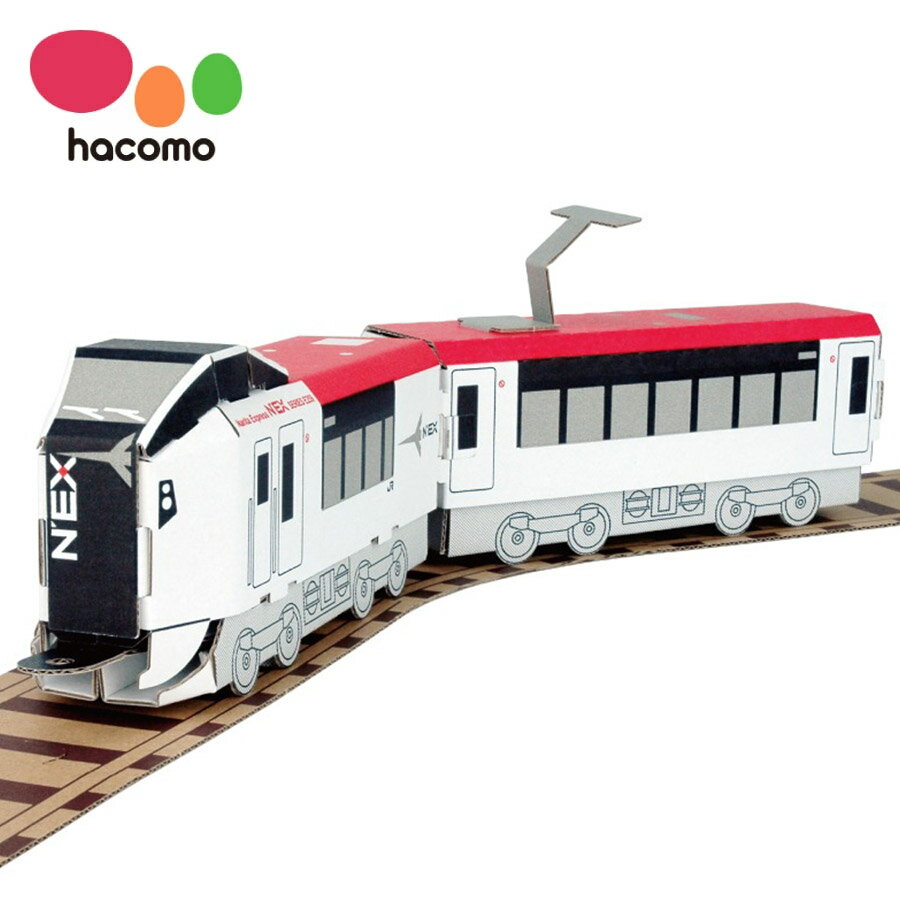 hacomo 成田エクスプレス E259系 おもちゃ 新幹線 電車 鉄道 ハッピーレール 男の子 女の子 ハコモ hacomo 工作キット ペーパークラフト 手作り 自由研究 知育 組み立て 段ボール ダンボール 室内 遊び プレゼント 誕生日 お祝い ギフト 5歳以上