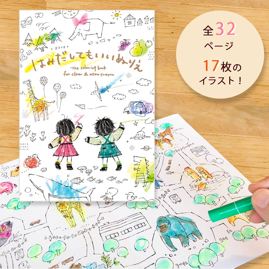 メール便対応 はみだしてもいいぬりえ 塗り絵 ぬりえ 大人 プレゼント ギフト 誕生日プレゼント 小学生 幼稚園 子供 園児 贈り物 お祝い 動物 父の日 母の日 かわいい たのしい おうち時間 女の子 男の子 ぬり絵 すがわらあい イラスト