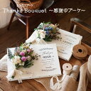 Thanks Bouquet～感謝のブーケ～ 子育て感謝状 サンクスブーケ 贈呈品 結婚式 挙式 披露宴 ウェディング ギフト プレゼント スワッグ キャンバス ナチュラル おしゃれ 名入れ メッセージ オーダーメイド オリジナル 両親 贈呈品 父 母 贈り物