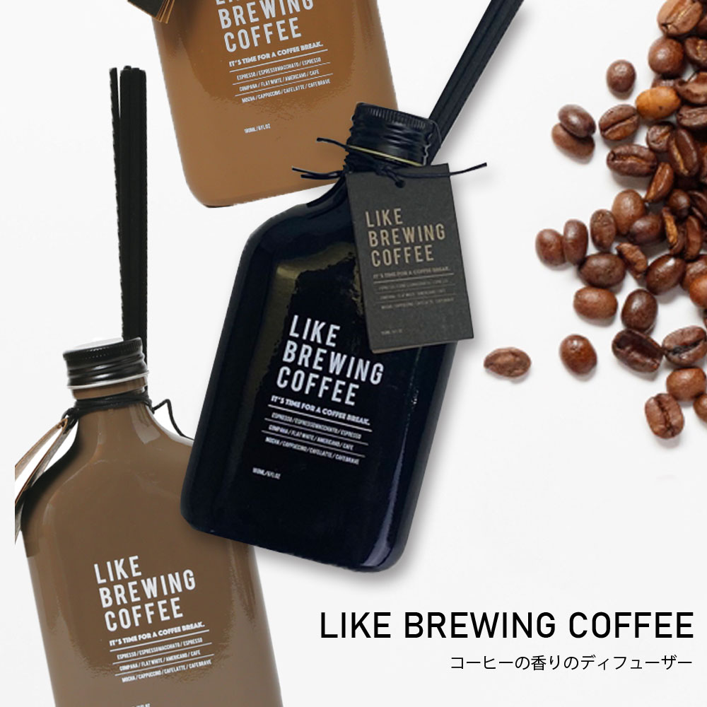 LIKE BREWING COFFEE スティック コーヒー ディフューザー ルームフレグランス インテリアフレグランス リード ディフューザー coffee 芳香 香り シンプル 大人 おしゃれ インテリア 人気 ギフト プレゼント 女性 男性 送料込 【SSS】