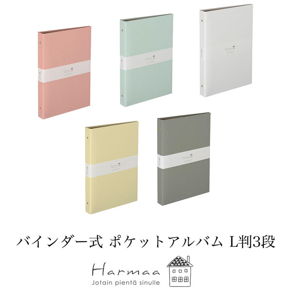 あす楽 Harmaa ハルマー バインダー式 ポケットアルバム L判3段 手作りフリー台紙 ナカバヤシ クラフト紙 写真 大容量 かわいい 手作り フォトアルバム 人気 プレゼント 結婚式 誕生日 赤ちゃん ベビー A-HR3Y-201のサムネイル