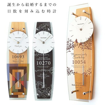 送料無料 時計 名入れ カーヴ・ザ・デイズ・クロック【両親贈呈】結婚式 両親ギフト 両親プレゼント 時計 メモリアルクロック 贈呈 贈物 披露宴 ウェディング ブライダル オシャレ 記念 サンクスボード
