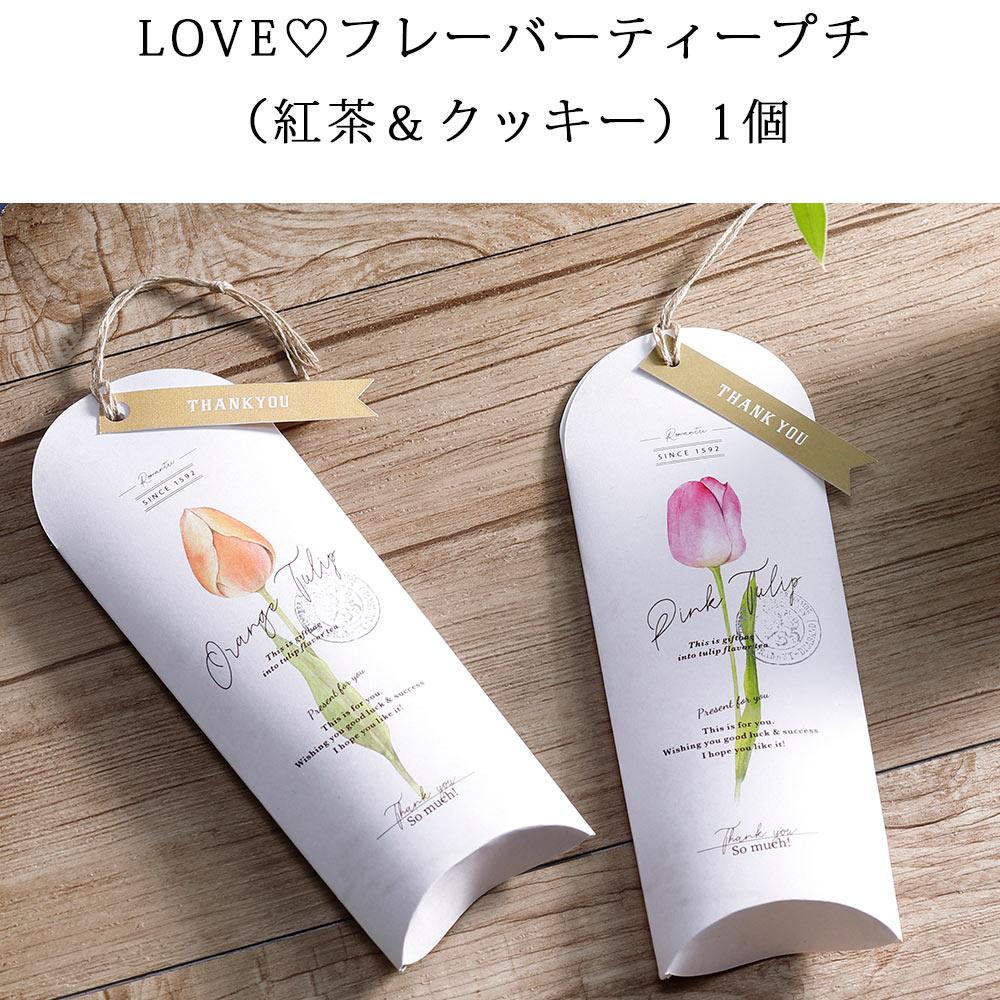 プチギフト 紅茶 ティーバッグ ギフト フレーバーティープチ 紅茶&クッキー 1個 退職 お菓子 引っ越し 挨拶 200円 300円 お礼 大量 お返し バレンタイン チョコ以外 おしゃれ かわいい