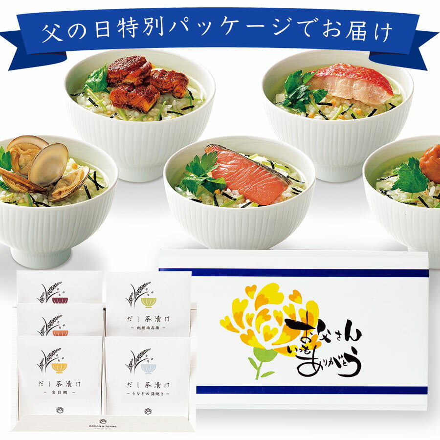 高級お茶漬けセット 【早割500円オフ 予約受付中】父の日ギフト 父の日 食べ物 だし茶漬け グルメ ギフト だし茶漬けセットM お茶漬けセット 高級 お礼 プレゼント お返し お祝い 食品 美味しい はまぐり 紅鮭 うなぎ 金目鯛 紀州南高梅 梅干し 出産内祝い 結婚内祝い お茶漬け