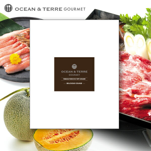 楽天WatashiStyleギフトと雑貨送料無料 カタログギフト OCEAN TERRE GOURMET【デリシャスコース】内祝い 出産内祝い グルメ 香典返し 出産祝い お肉 結婚祝い おしゃれ 出産 内祝 ギフト お返し お祝い 引出物 高級 引き出物 結婚式 人気 ステーキ お菓子 スイーツ 10000円