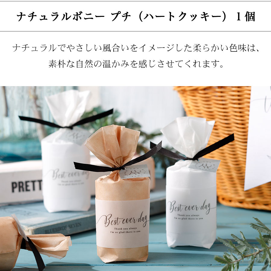 プチギフト 退職 結婚 バレンタイン ナチュラルボニー プチ（ハートクッキー）1個 200円 300円 義理チョコ チョコ以外 友チョコ 可愛い 小分け 子供 クッキー ギフト 個包装 ばらまき 大量 お菓子 会社 職場 ホワイトデー お返し お礼 結婚式 ウェディング 引越し 卒業 卒園