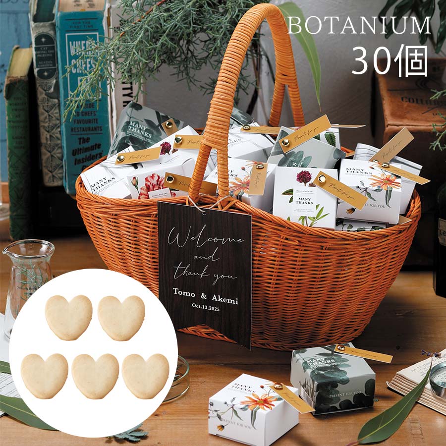 ウェルカムボード ウェディング 結婚式 ボタニウム(ハートクッキー)30個セット プチギフト お菓子 おしゃれ ギフト 可愛い クッキー ウェルカムスペース かご バスケット ウェルカムコーナー 名入れ 名前 記念日 記念品 お祝い
