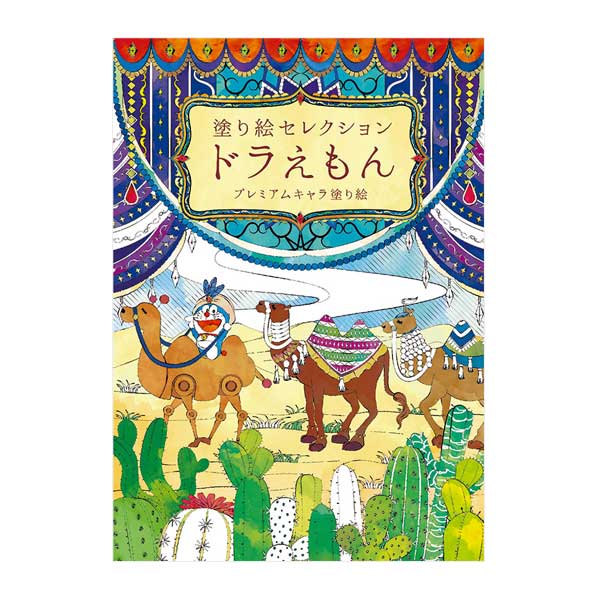 【メール便送料164円】塗り絵セレクションB ドラえもん プレミアムキャラ塗り絵【大人も子供も楽しめる 塗り絵 人気 かわいい きれい 趣味】|ぬりえ 大人 大人の塗り絵 大人のぬりえ 塗絵